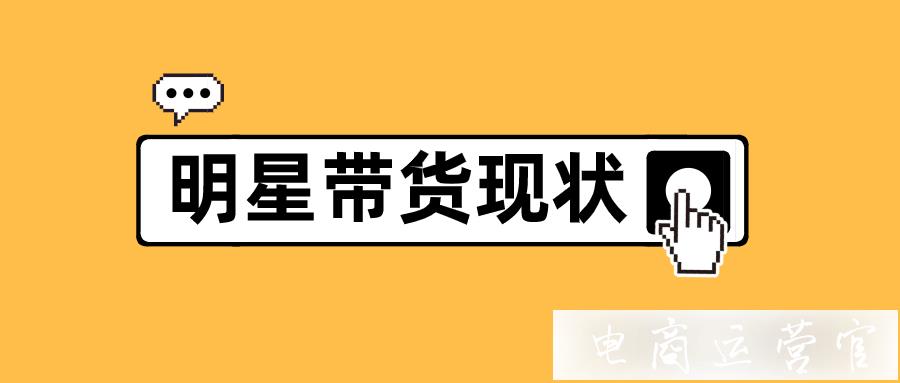 單場(chǎng)帶貨近一億！明星帶貨落寞下-楊子靠什么贏得快手老鐵的心?